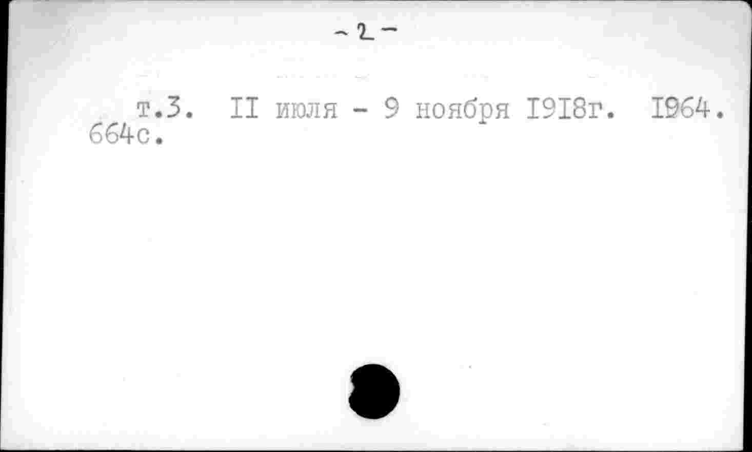 ﻿~2_-
т.З. II июля - 9 ноября 1918г. 1964. 664с.